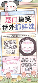 楚门搞笑番外抓娃娃