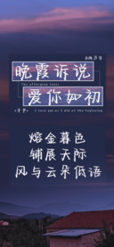 晚霞诉说爱你如初