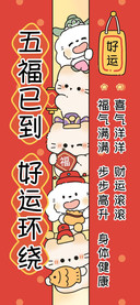 五福已到好运环绕