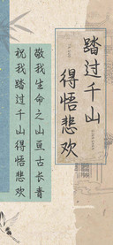 踏过千山得悟悲欢