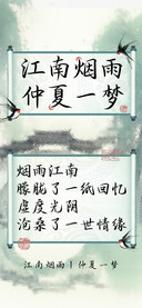 江南烟雨仲夏一梦