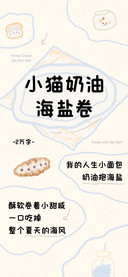 小猫奶油海盐卷