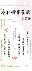 春和橙皮花的手写体