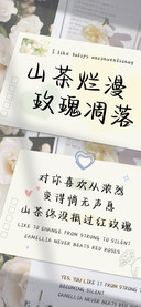 山茶烂漫玫瑰凋落