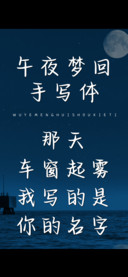 午夜梦回手写体