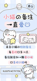 小猫的备注一直爱你