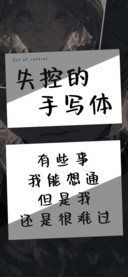 失控的手写体