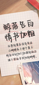 鲸落告白情书加粗