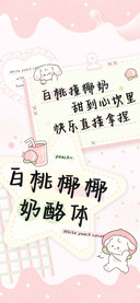 白桃椰椰奶酪体