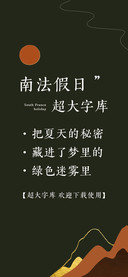 南法假日超大字库