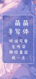 萌萌手写体