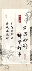 笔落如剑醉梦行书