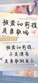 被爱的前提是勇敢吗