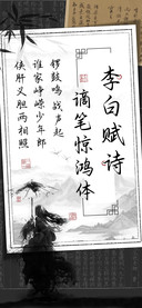 李白赋诗谪笔惊鸿体