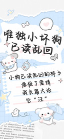 唯独小坏狗已读乱回