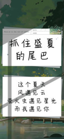 抓住盛夏的尾巴