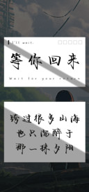 等你回来