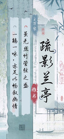 疏影兰亭雅书