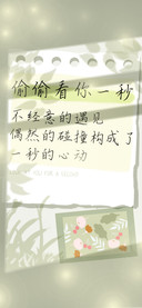偷偷看你一秒