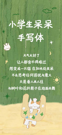 小学生呆呆手写体