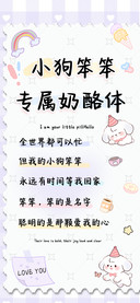 小狗笨笨专属奶酪体