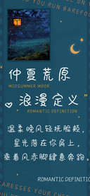 仲夏荒原浪漫定义