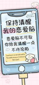 保持清醒我的恋爱脑