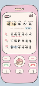 喵喵的次元拼音体