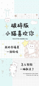 破碎版小猫喜欢你