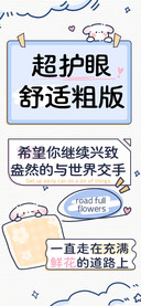 超护眼舒适粗版