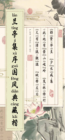 兰亭集序国风典藏楷
