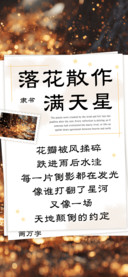 落花散作满天星