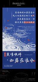 爱情破碎如落花流水