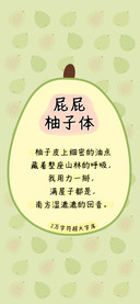 屁屁柚子体