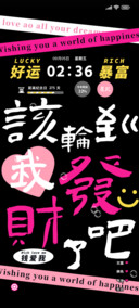 该我暴富