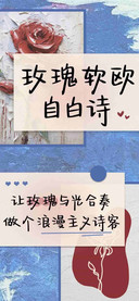 玫瑰软欧自白诗