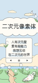 二次元像素体