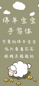 绵羊宝宝手写体
