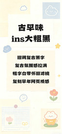 古早味ins大粗黑