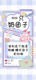 一只奶团子