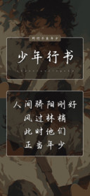 少年行书