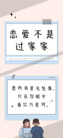 恋爱不是过家家