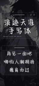 浪迹天涯手写体
