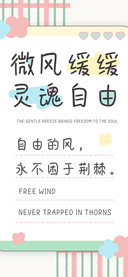 微风缓缓灵魂自由