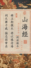 山海经阅读楷书