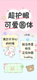 超护眼可爱圆体