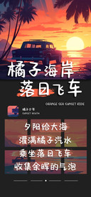 橘子海岸落日飞车