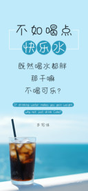 不如喝点快乐水