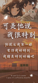 可是他说我很特别