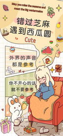 错过芝麻遇到西瓜圆